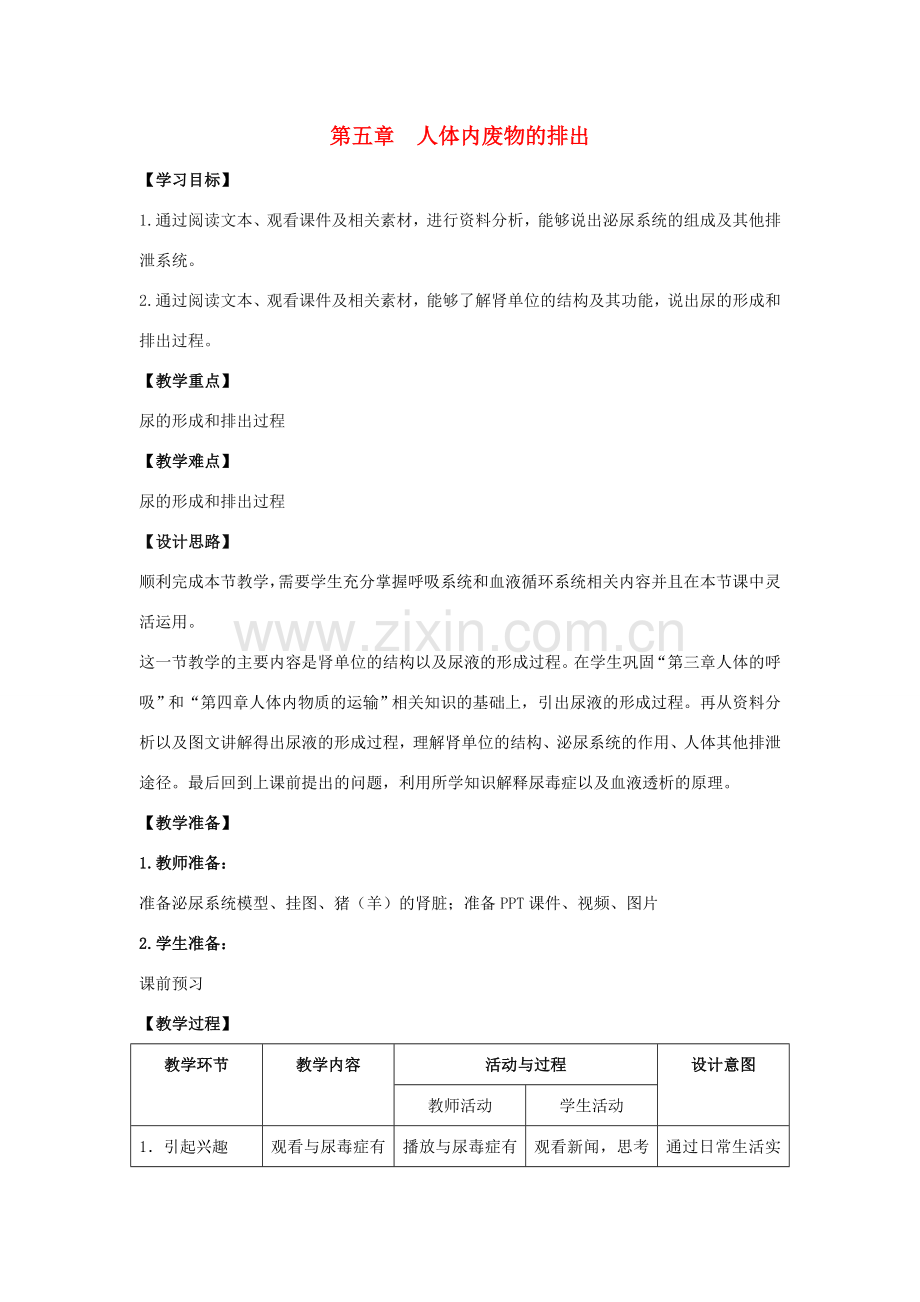 七年级生物下册 4.5 人体内废物的排出教案 （新版）新人教版案-（新版）新人教版初中七年级下册生物教案.doc_第1页