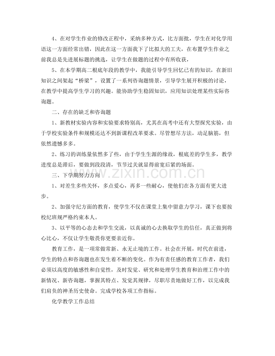 教学工作参考总结高二化学教学工作参考总结.docx_第2页