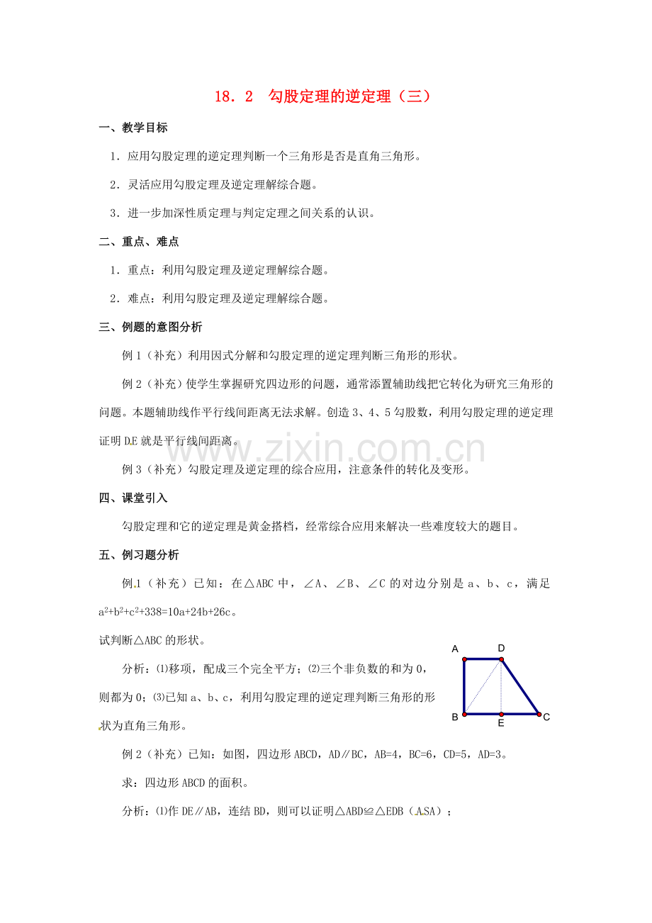 山东省临沭县第三初级中学八年级数学下册《18.2 勾股定理的逆定理（三）》教案 新人教版.doc_第1页