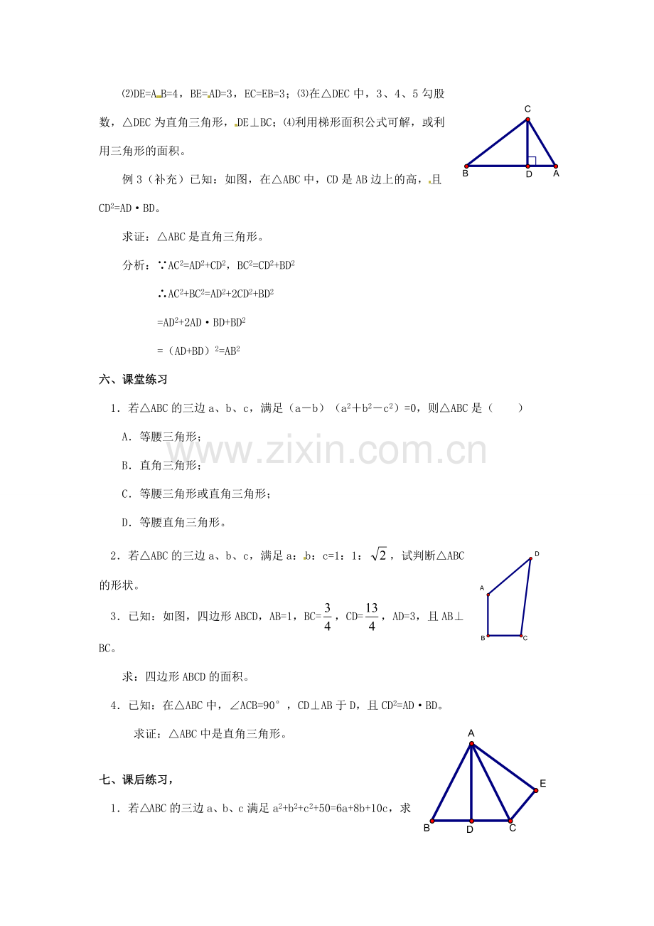 山东省临沭县第三初级中学八年级数学下册《18.2 勾股定理的逆定理（三）》教案 新人教版.doc_第2页