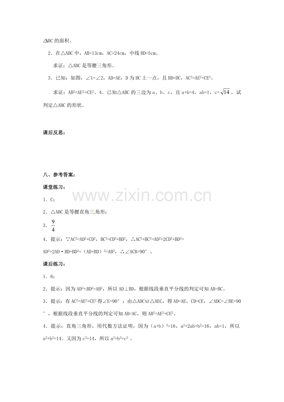 山东省临沭县第三初级中学八年级数学下册《18.2 勾股定理的逆定理（三）》教案 新人教版.doc_第3页