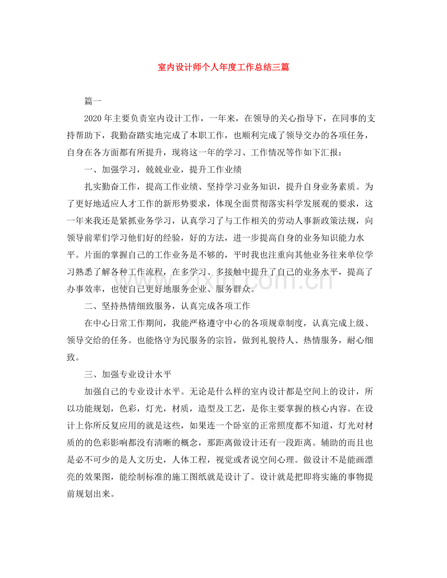 室内设计师个人年度工作总结三篇.docx_第1页