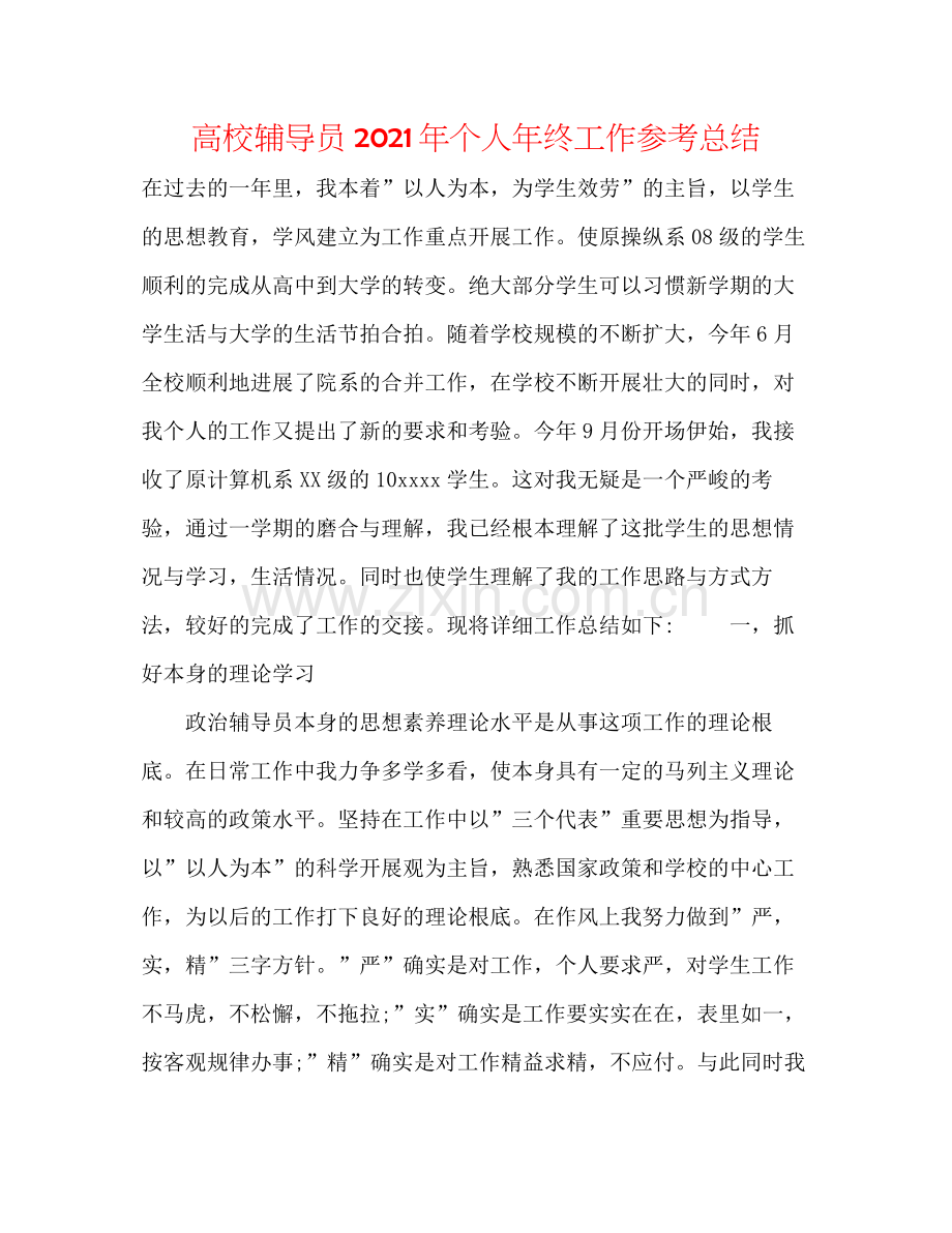 高校辅导员年个人年终工作参考总结.docx_第1页