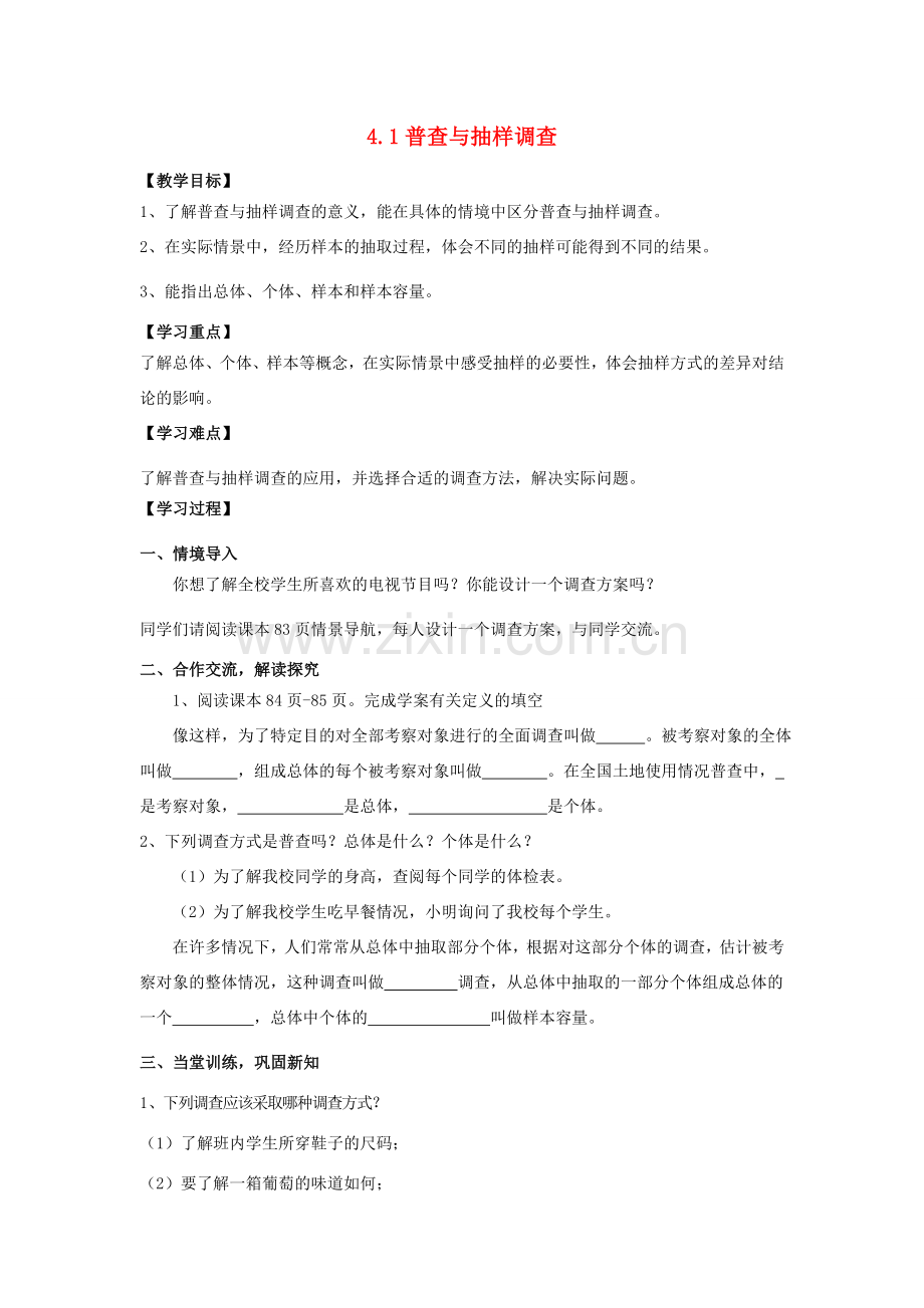 学年七年级数学上册 第4章 数据的收集、整理与描述 4.1 普查与抽样调查教案 （新版）青岛版-（新版）青岛版初中七年级上册数学教案.doc_第1页