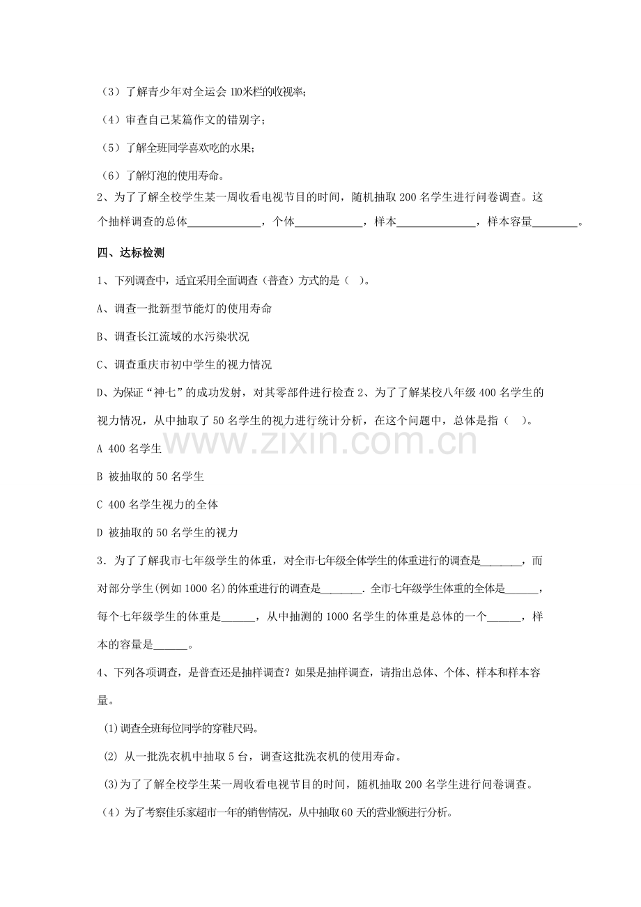 学年七年级数学上册 第4章 数据的收集、整理与描述 4.1 普查与抽样调查教案 （新版）青岛版-（新版）青岛版初中七年级上册数学教案.doc_第2页