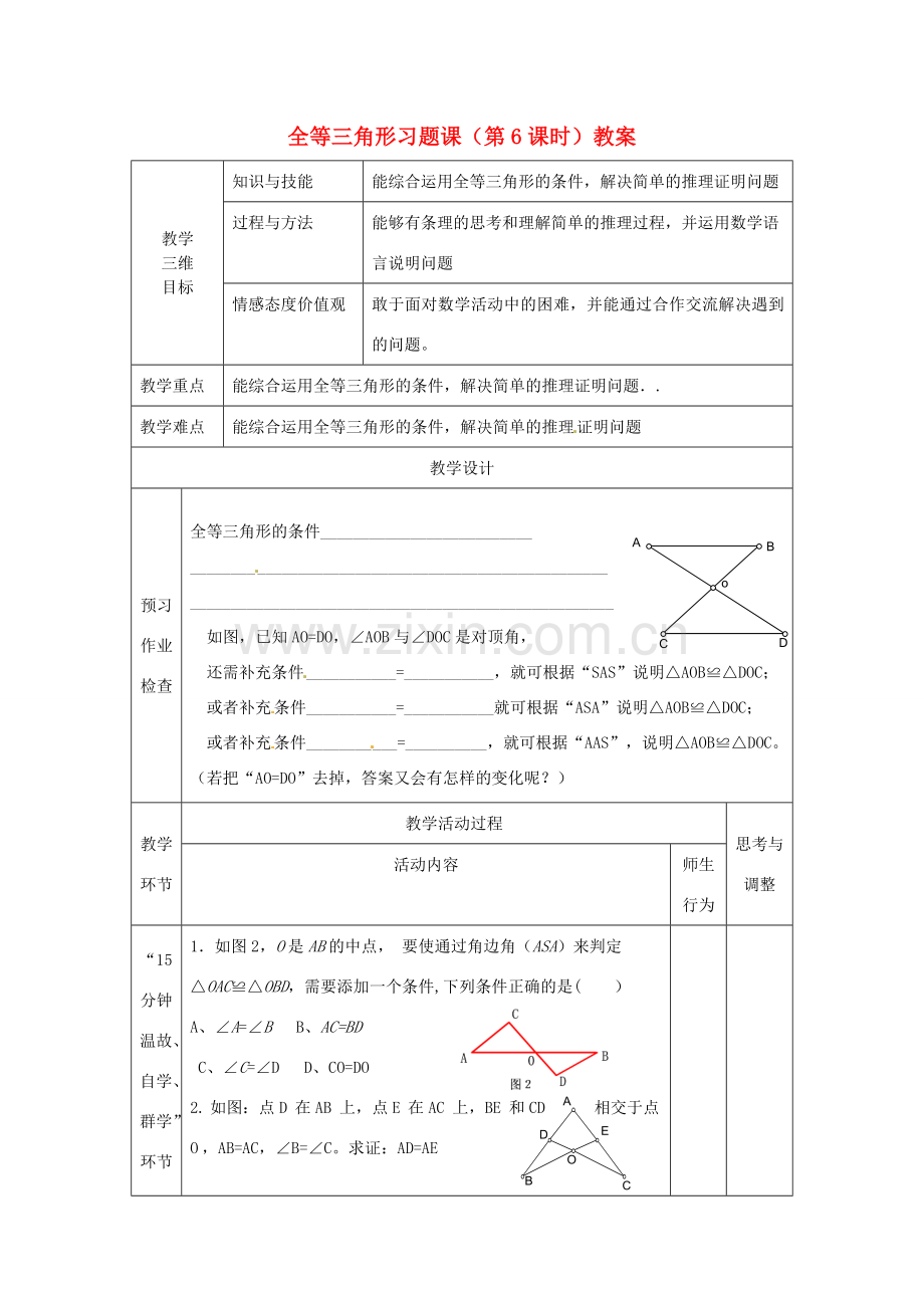 江苏省丹阳市第八中学八年级数学上册 全等三角形习题课（第6课时）教案 苏科版.doc_第1页