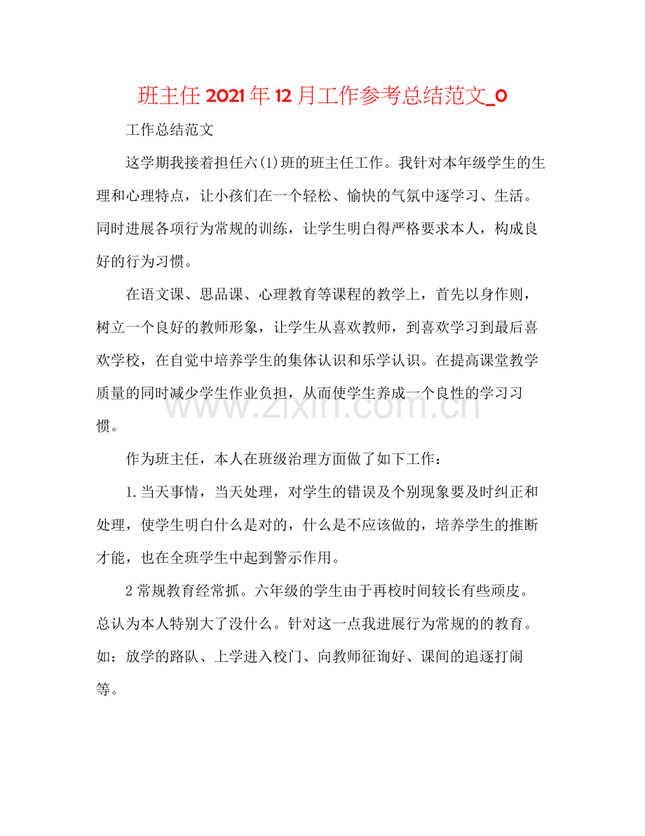 班主任年12月工作参考总结范文_0.docx_第1页