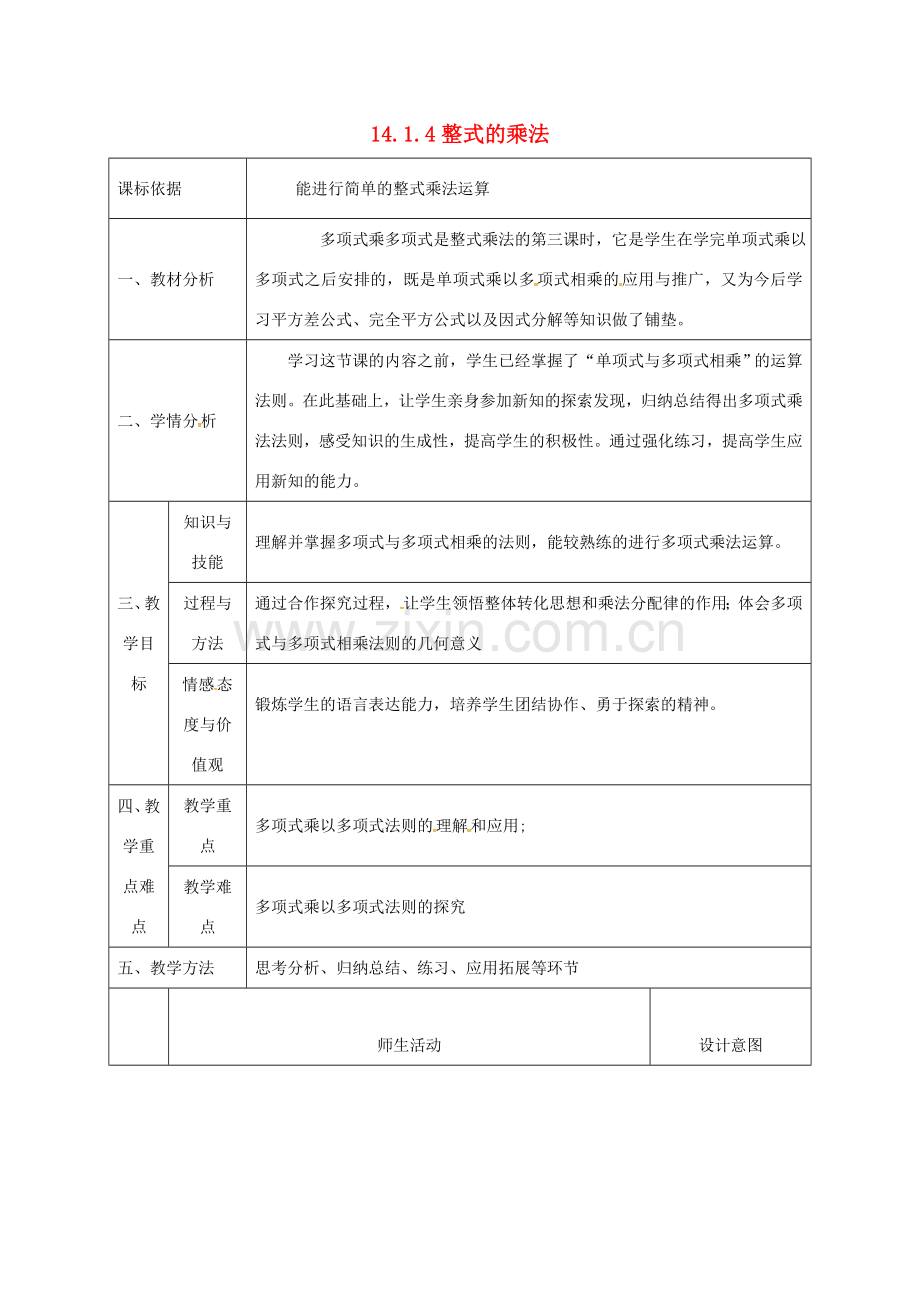 陕西省石泉县八年级数学上册 14.1.4 整式的乘法—多项式乘多项式同课异构教案 （新版）新人教版-（新版）新人教版初中八年级上册数学教案.doc_第1页