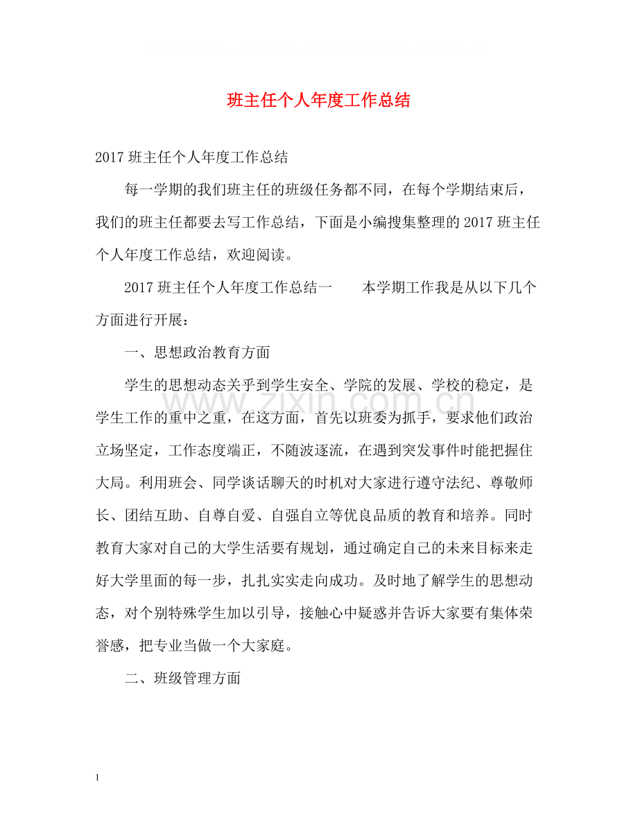 班主任个人年度工作总结2.docx_第1页