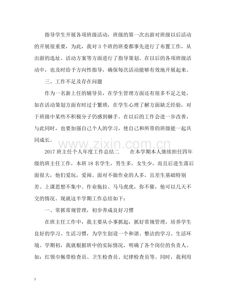 班主任个人年度工作总结2.docx_第3页