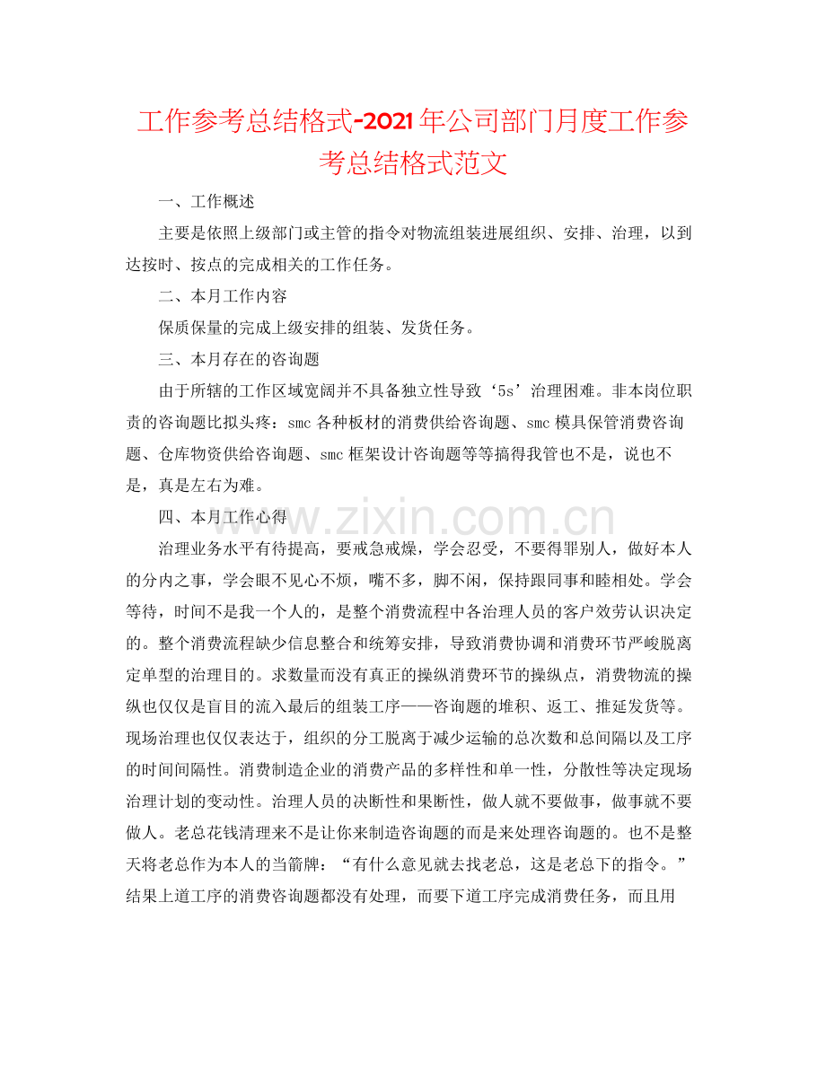 工作参考总结格式年公司部门月度工作参考总结格式范文.docx_第1页