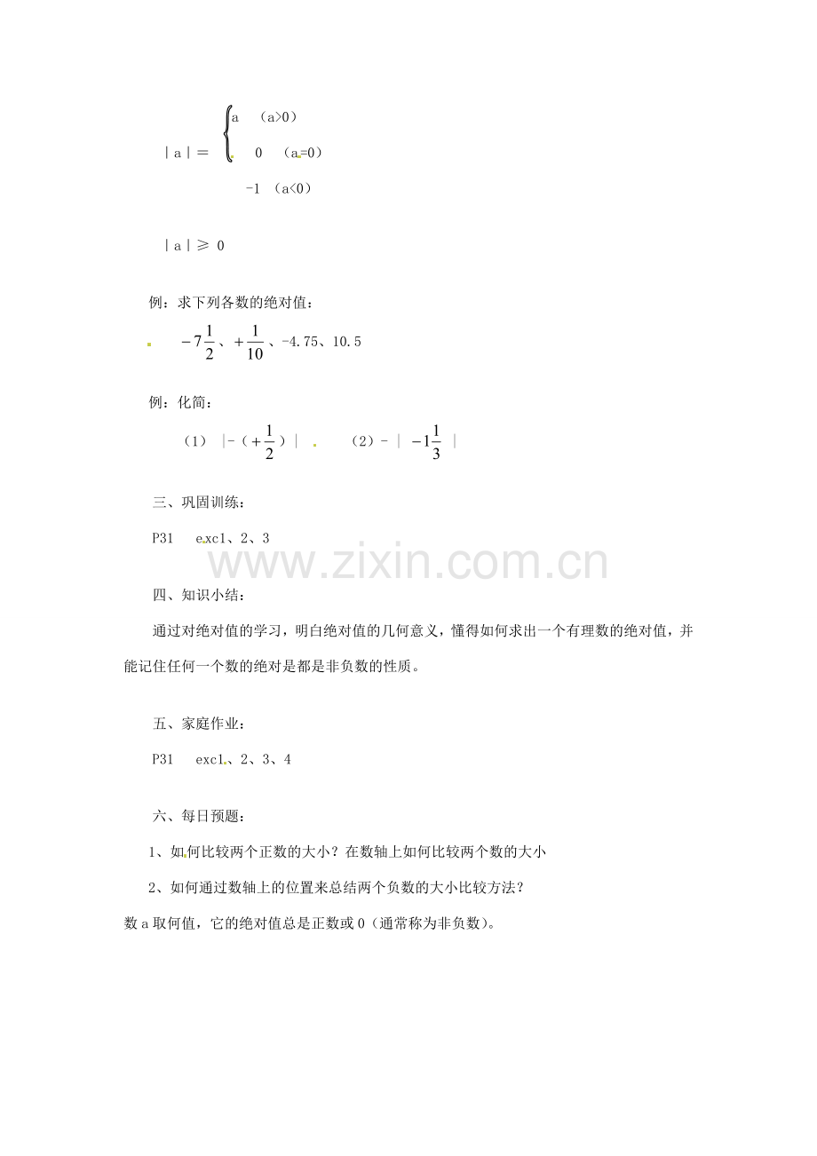 陕西省靖边四中七年级数学上册 2.4 绝对值教案 华东师大版.doc_第2页