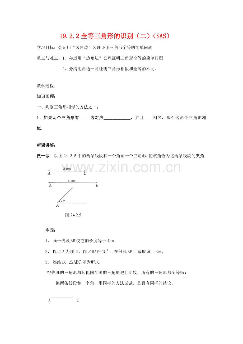 八年级数学下册19.2.2全等三角形的识别（二）（SAS）教案华东师大版.doc_第1页