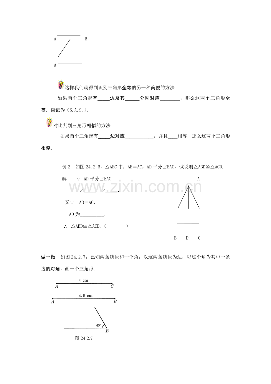 八年级数学下册19.2.2全等三角形的识别（二）（SAS）教案华东师大版.doc_第2页