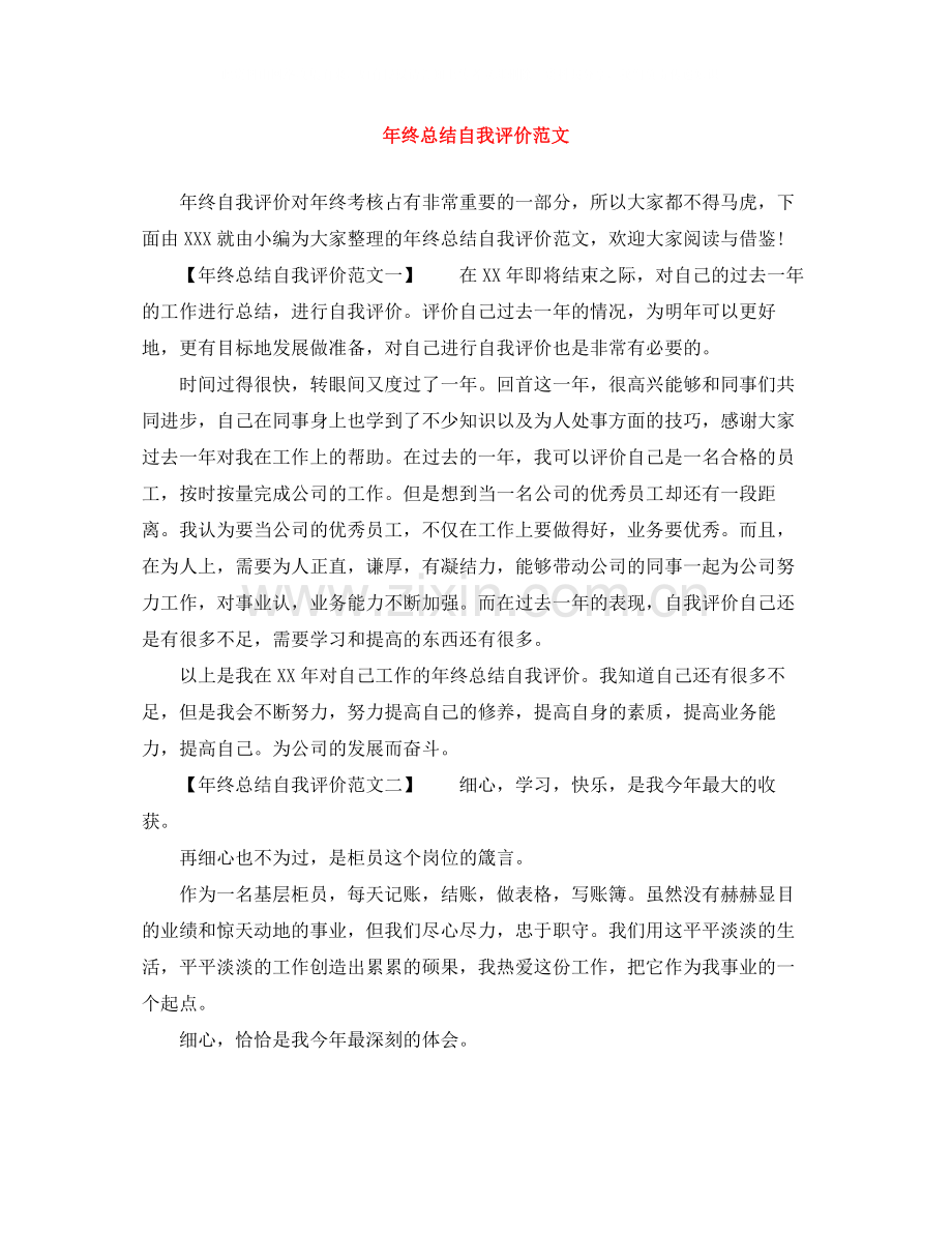 2020年终总结自我评价范文.docx_第1页