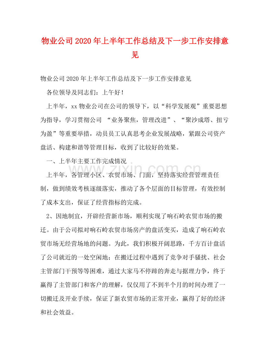 物业公司年上半年工作总结及下一步工作安排意见.docx_第1页