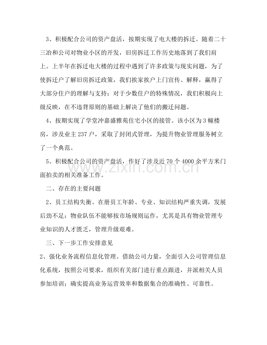 物业公司年上半年工作总结及下一步工作安排意见.docx_第2页