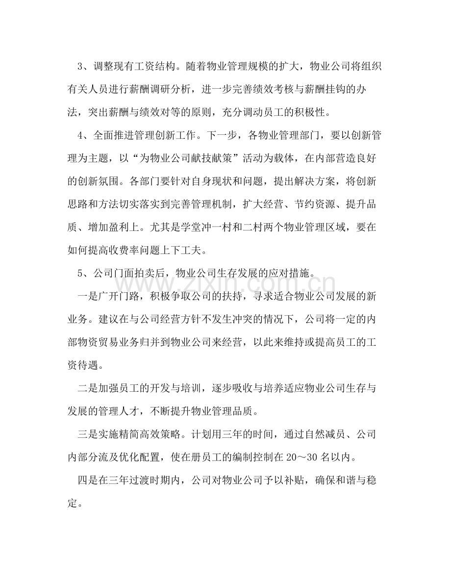 物业公司年上半年工作总结及下一步工作安排意见.docx_第3页