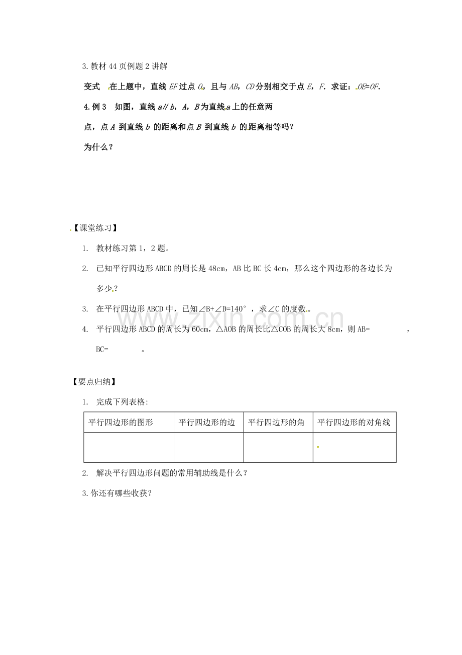 广东省中山市八年级数学下册 18 平行四边形 18.1.1 平行四边形的性质（2）教案 （新版）新人教版-（新版）新人教版初中八年级下册数学教案.doc_第2页