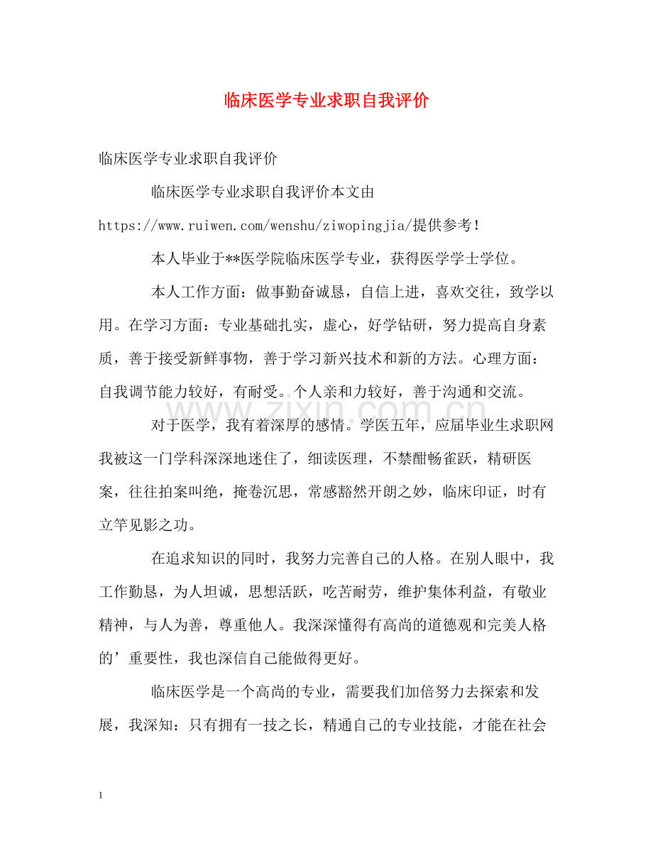 临床医学专业求职自我评价.docx_第1页