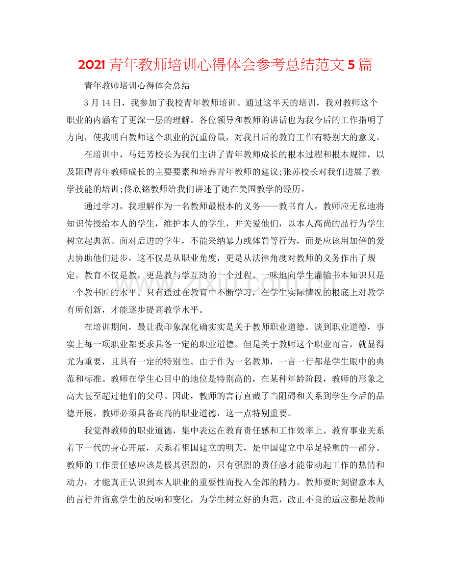 青年教师培训心得体会参考总结范文5篇.docx_第1页