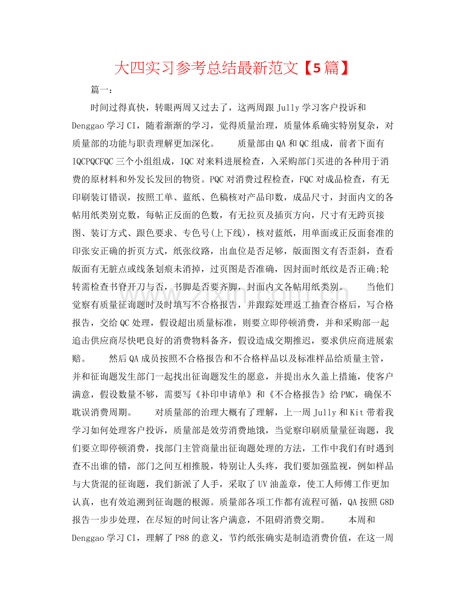 大四实习参考总结范文【5篇】.docx_第1页