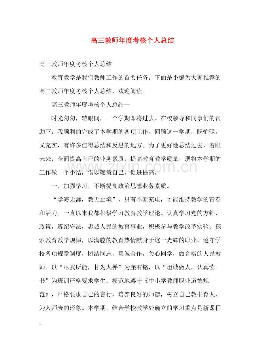 高三教师年度考核个人总结.docx_第1页