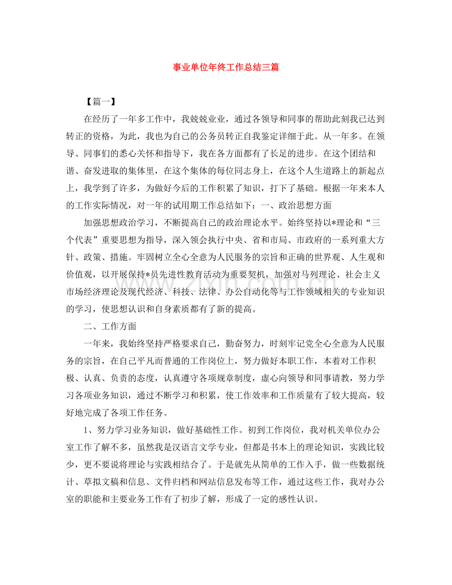 事业单位年终工作总结三篇.docx_第1页