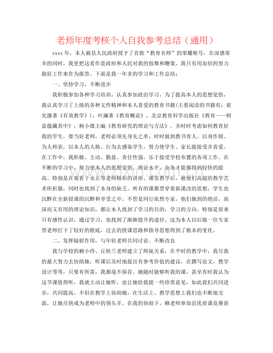 教师年度考核个人自我参考总结（通用）.docx_第1页