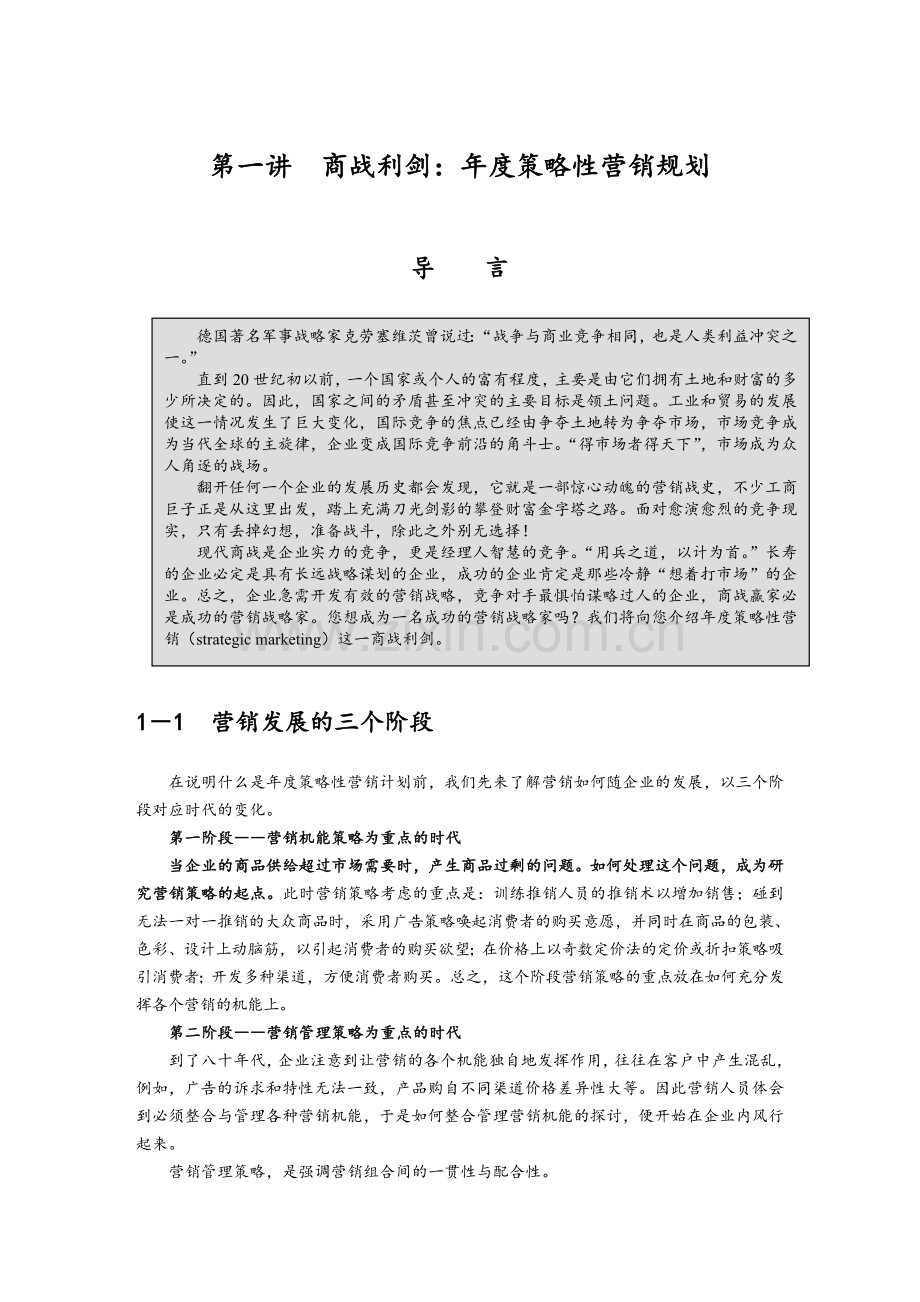 王家荣-制订年度策略性营销规划的程序和方法1.doc_第1页