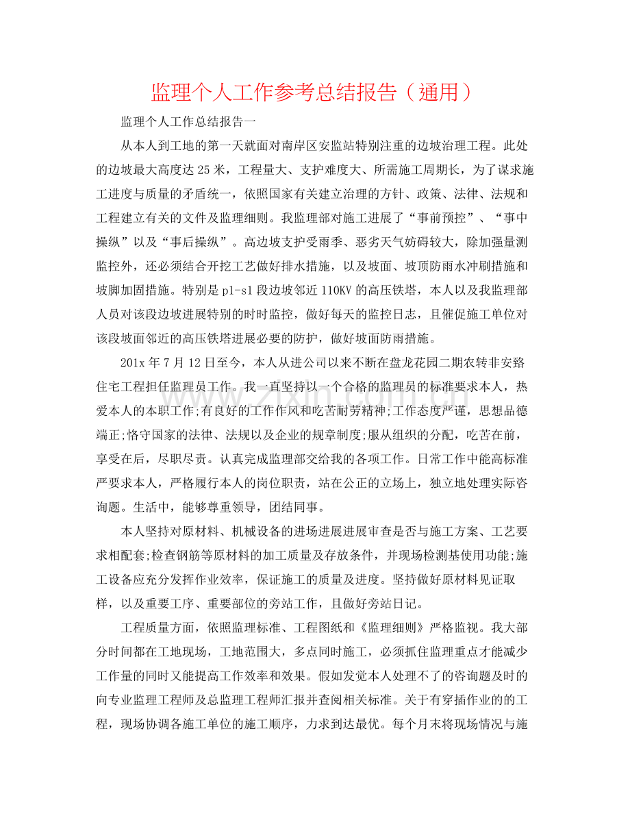 监理个人工作参考总结报告（通用）.docx_第1页