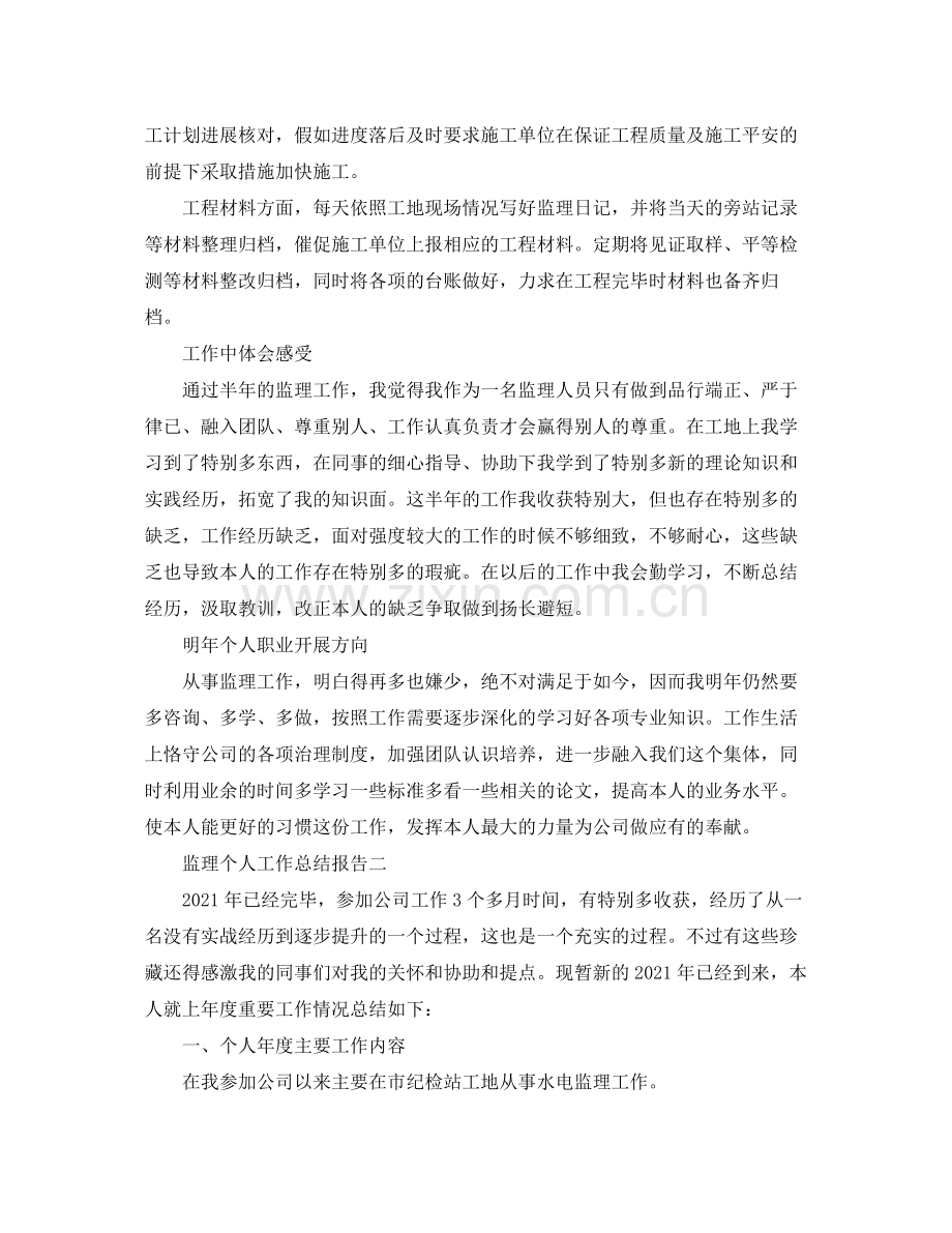 监理个人工作参考总结报告（通用）.docx_第2页