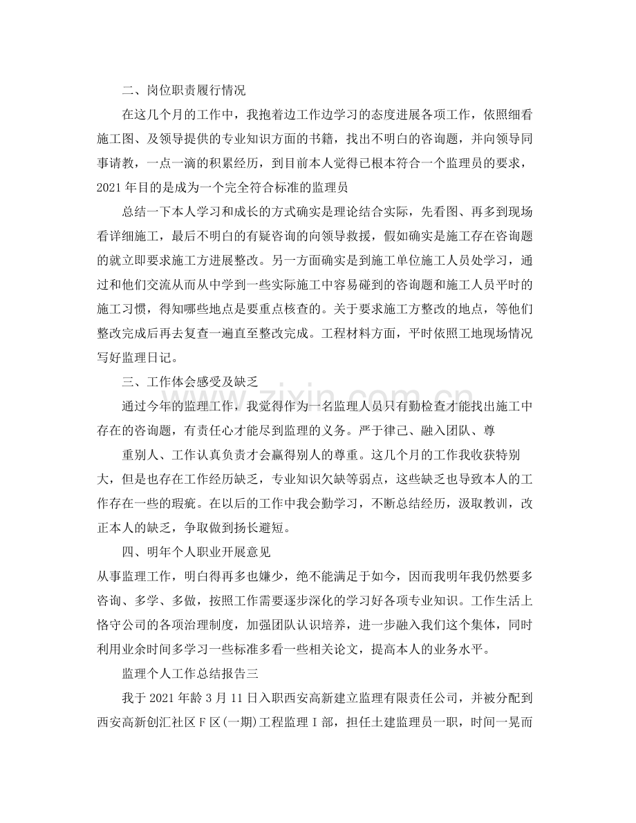 监理个人工作参考总结报告（通用）.docx_第3页