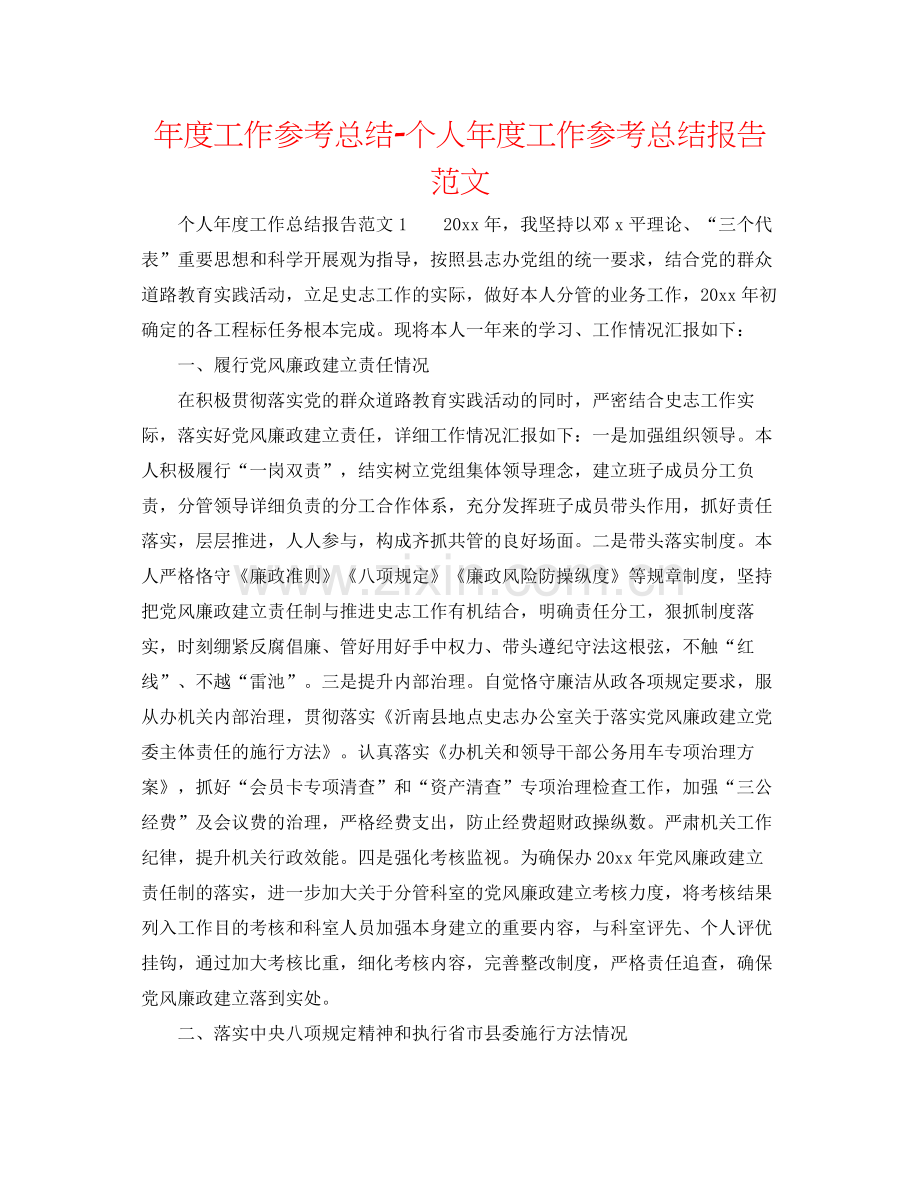 2021年度工作参考总结个人年度工作参考总结报告范文.docx_第1页