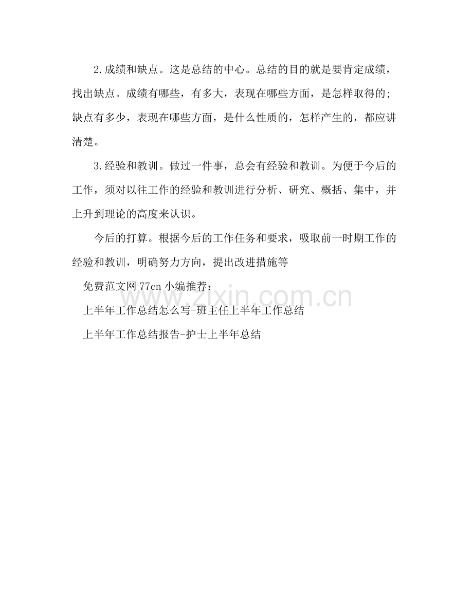 上半年工作总结格式半年工作总结格式.docx_第2页