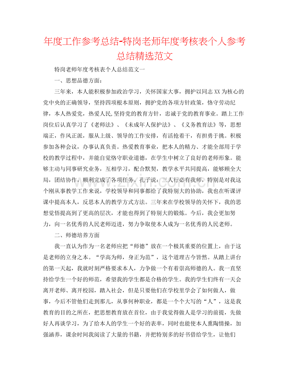 2021年度工作参考总结特岗教师年度考核表个人参考总结范文.docx_第1页