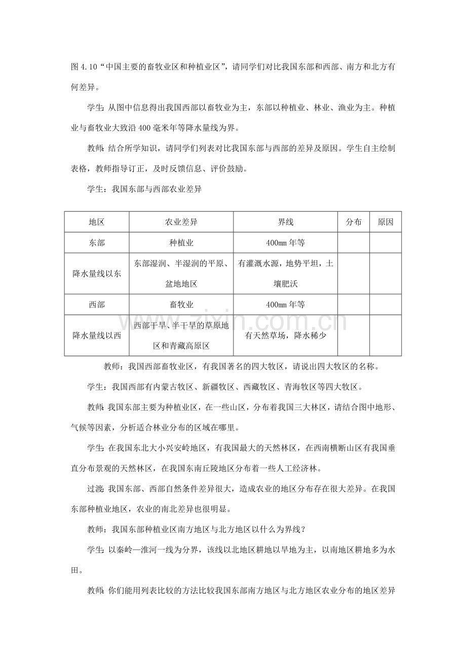 八年级地理上册 第四章 中国的经济发展 第二节农业 第2课时 我国农业的地区分布教案 （新版）新人教版-（新版）新人教版初中八年级上册地理教案.doc_第2页