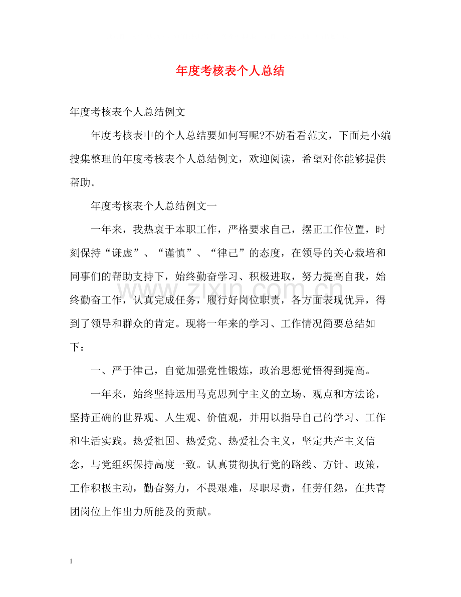 2020年度考核表个人总结22.docx_第1页