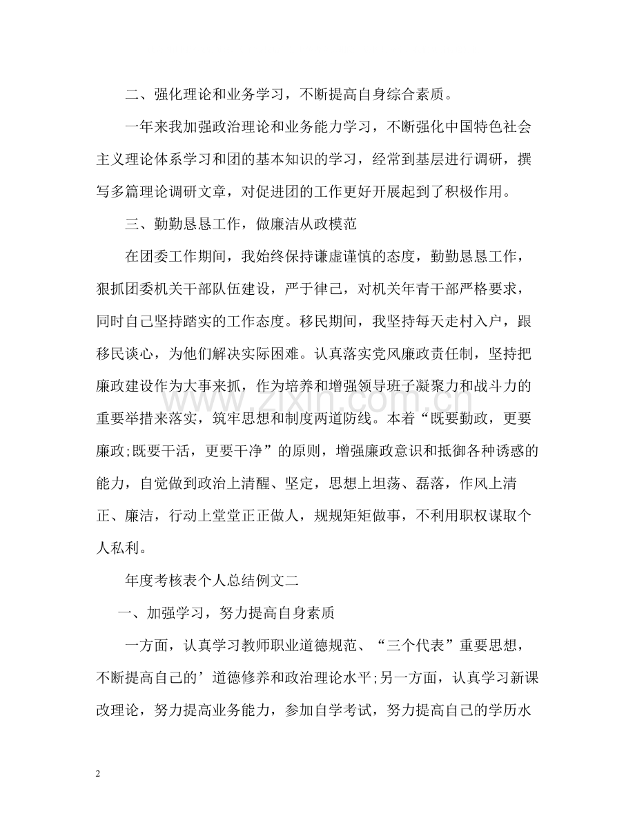 2020年度考核表个人总结22.docx_第2页