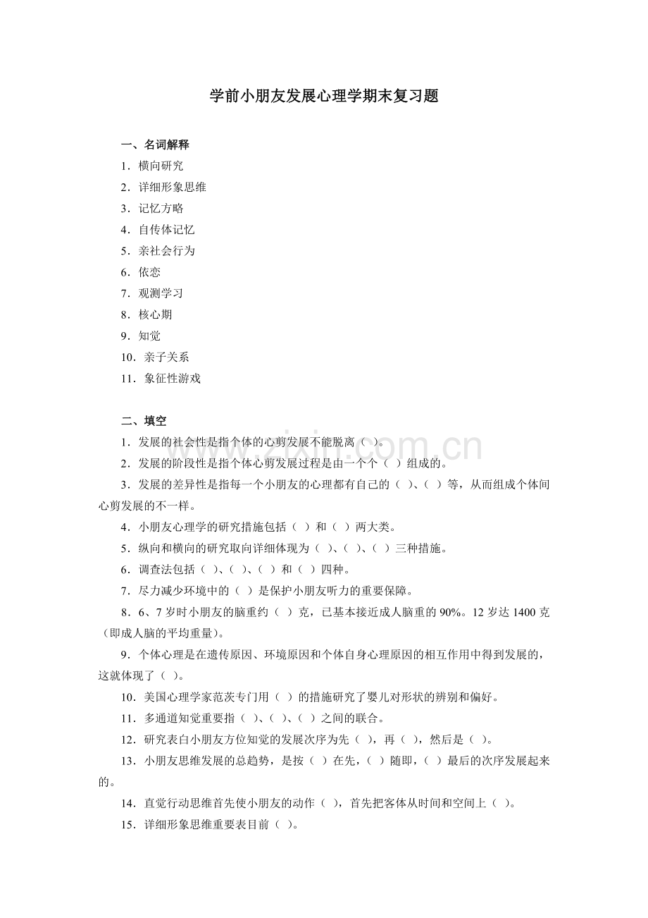 2024年学前儿童发展心理学期末复习题.doc_第1页