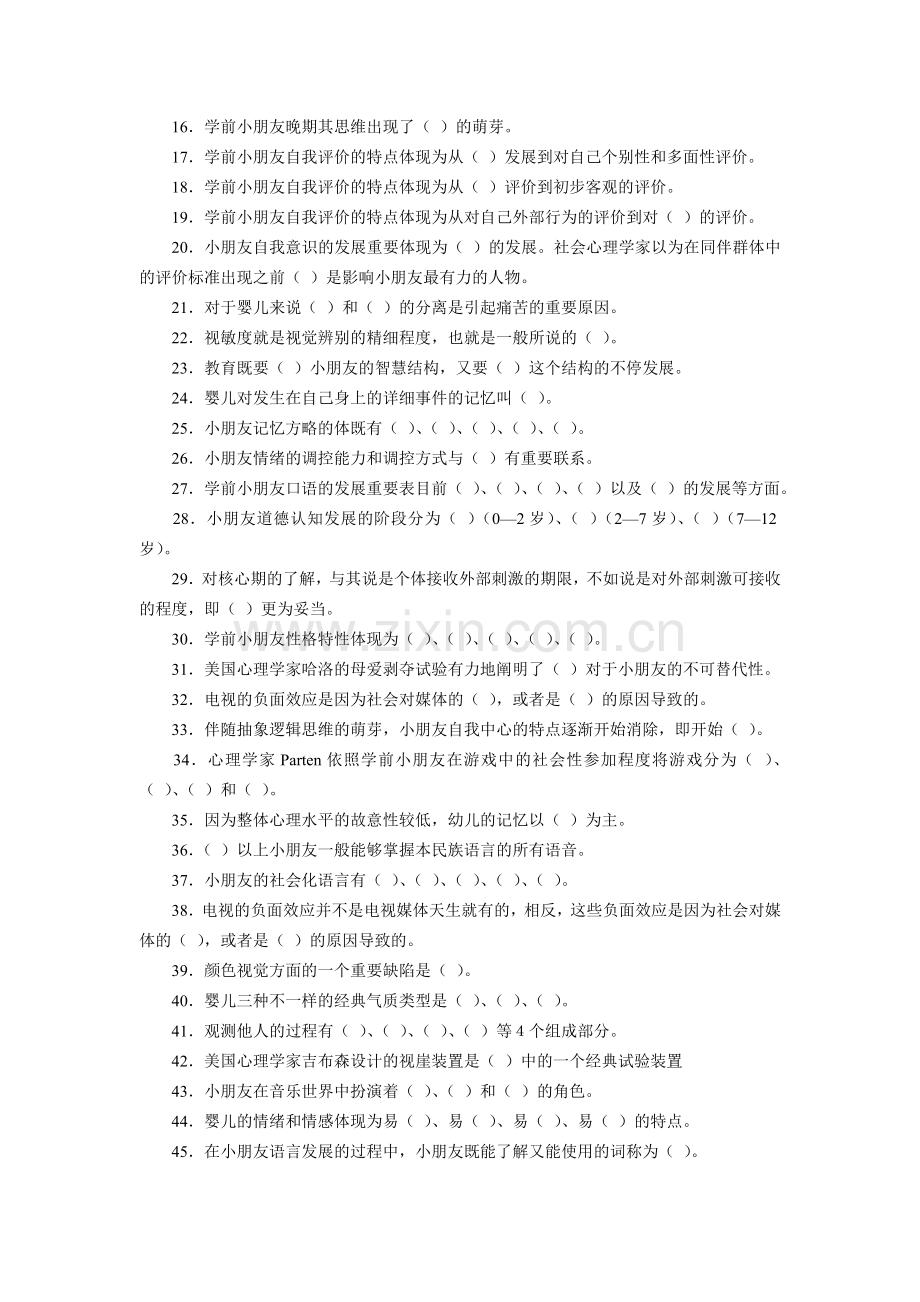 2024年学前儿童发展心理学期末复习题.doc_第2页