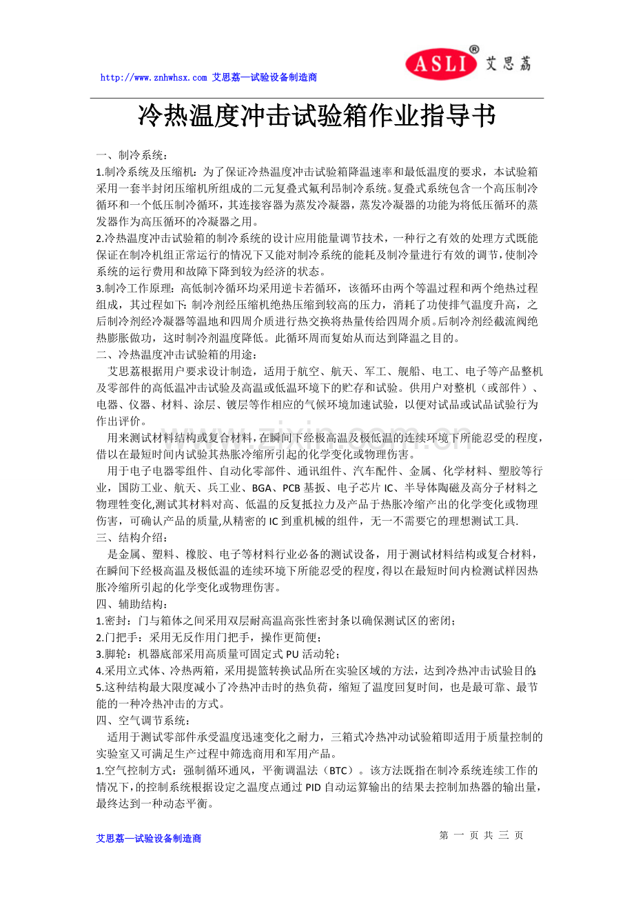 冷热温度冲击试验箱作业指导书.doc_第1页