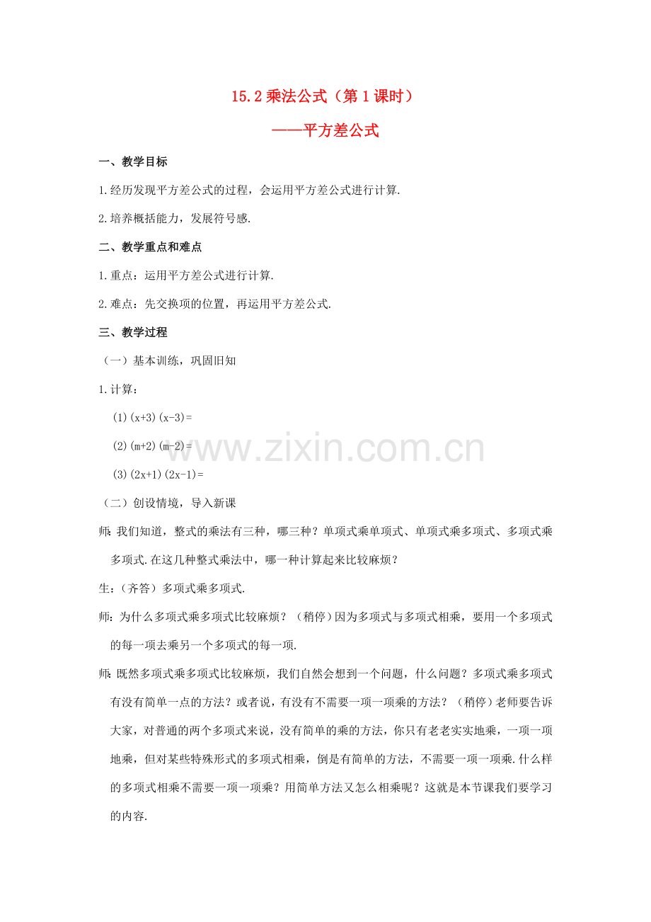 八年级数学上：15.2 乘法公式教案新人教版.doc_第1页