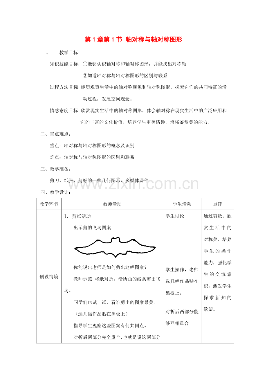 八年级数学：1.1轴对称与轴对称图形（2）教案苏科版.doc_第1页