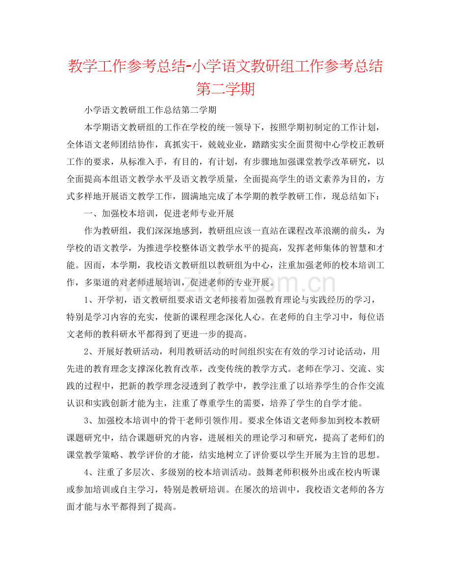 教学工作参考总结小学语文教研组工作参考总结第二学期.docx_第1页