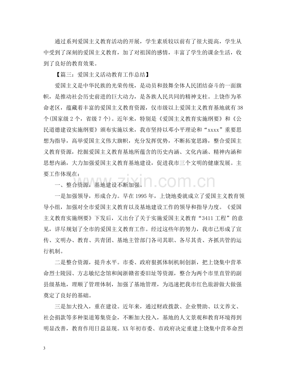 爱国主义教育活动总结范文.docx_第3页