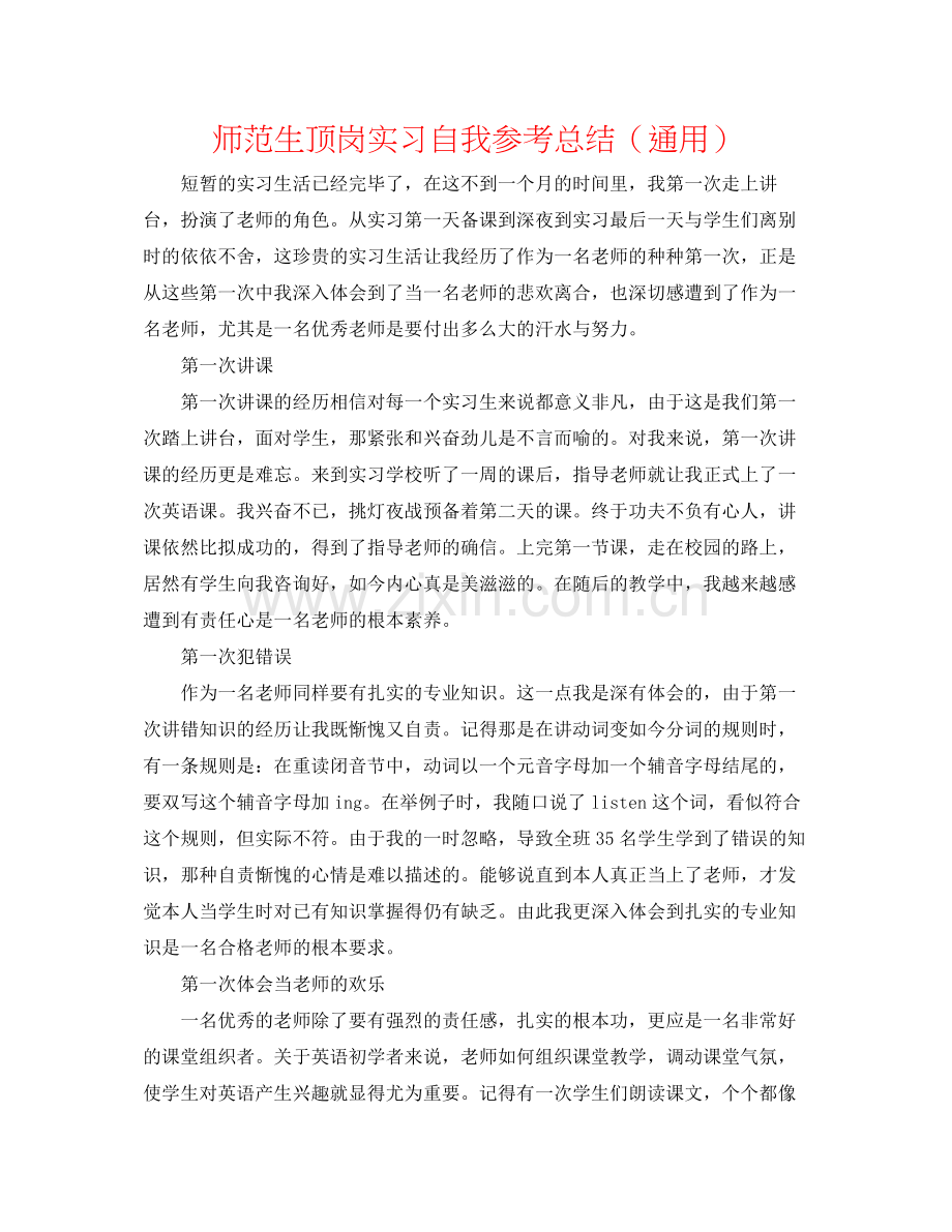 师范生顶岗实习自我参考总结（通用）.docx_第1页