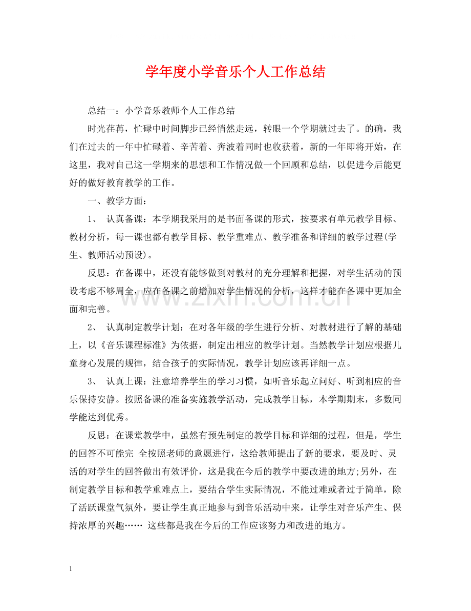 2020学年度小学音乐个人工作总结.docx_第1页