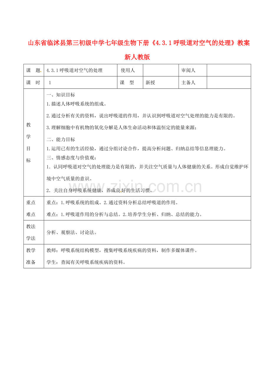 山东省临沭县第三初级中学七年级生物下册《4.3.1呼吸道对空气的处理》教案 新人教版.doc_第1页