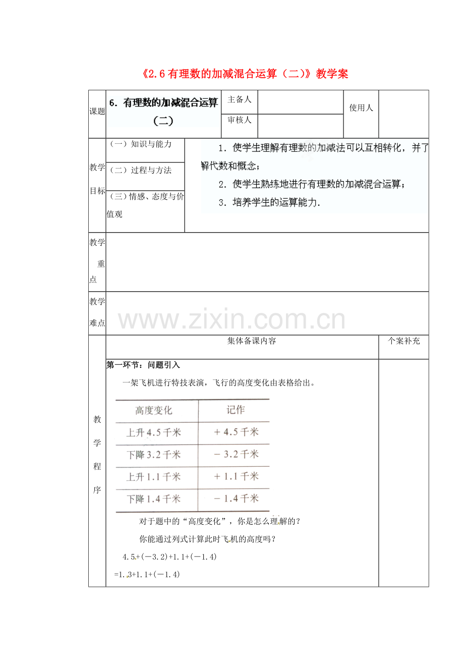 陕西省神木县大保当初级中学七年级数学上册《2.6 有理数的加减混合运算（二）》教学案 （新版）北师大版.doc_第1页